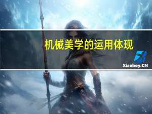 机械美学的运用体现