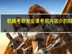 机械考研专业课考纲内容少的院校