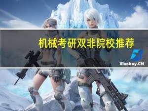 机械考研双非院校推荐