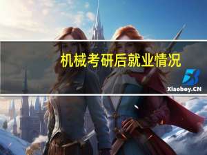 机械考研后就业情况