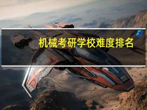 机械考研学校难度排名