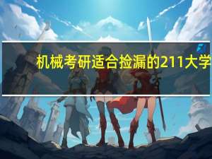 机械考研适合捡漏的211大学