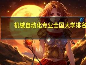 机械自动化专业全国大学排名