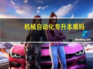 机械自动化专升本难吗