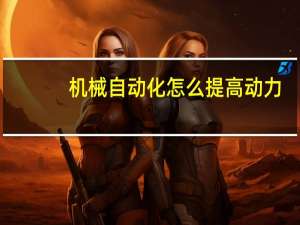 机械自动化怎么提高动力