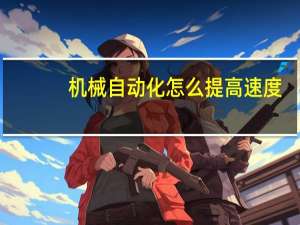 机械自动化怎么提高速度