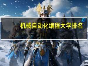 机械自动化编程大学排名