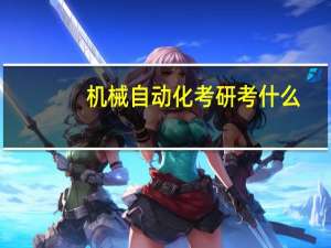 机械自动化考研考什么