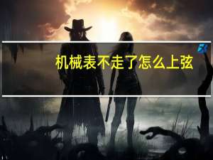 机械表不走了怎么上弦
