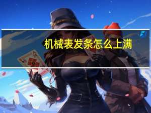 机械表发条怎么上满