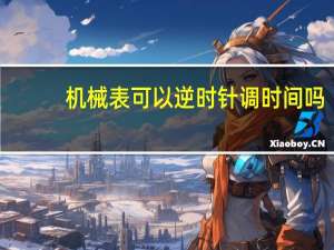 机械表可以逆时针调时间吗