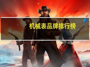 机械表品牌排行榜