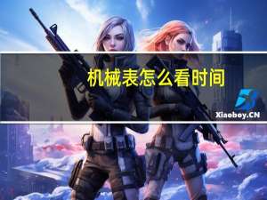 机械表怎么看时间