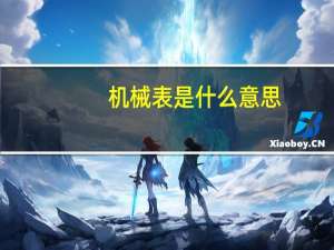 机械表是什么意思