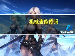 机械表能修吗