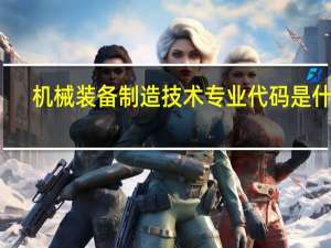 机械装备制造技术专业代码是什么