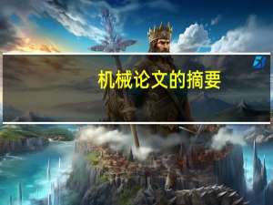 机械论文的摘要