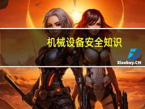 机械设备安全知识