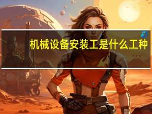 机械设备安装工是什么工种