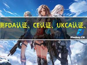 机械设备检测FDA认证、CE认证、UKCA认证、GB认证检测明细