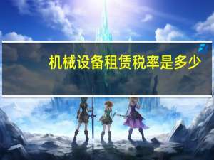 机械设备租赁税率是多少