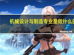 机械设计与制造专业是做什么的