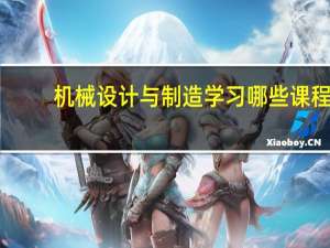 机械设计与制造学习哪些课程