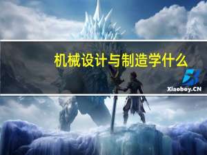 机械设计与制造学什么