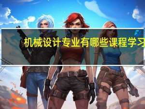 机械设计专业有哪些课程学习