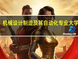 机械设计制造及其自动化专业大学排名