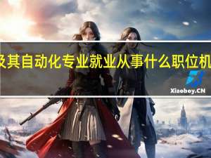 机械设计制造及其自动化专业就业从事什么职位 机械工程及自动化就业