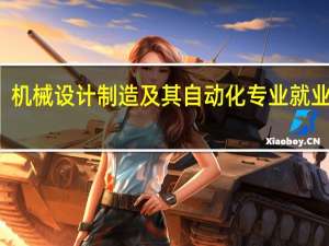 机械设计制造及其自动化专业就业方向