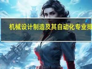 机械设计制造及其自动化专业排名
