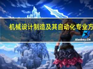 机械设计制造及其自动化专业方向