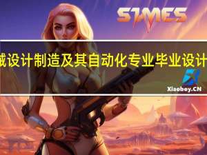 机械设计制造及其自动化专业 毕业设计题目 汽车