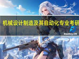 机械设计制造及其自动化专业考研方向