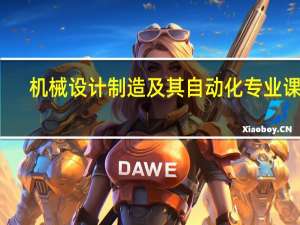 机械设计制造及其自动化专业课程