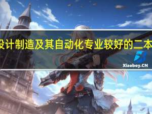 机械设计制造及其自动化专业较好的二本大学有哪些