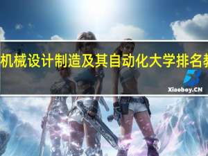 机械设计制造及其自动化大学排名教育部