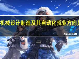 机械设计制造及其自动化就业方向是什么
