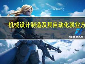 机械设计制造及其自动化就业方向