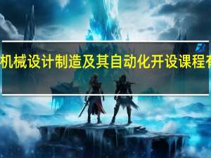 机械设计制造及其自动化开设课程有哪些