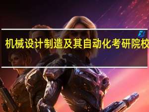 机械设计制造及其自动化考研院校排名