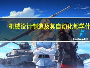 机械设计制造及其自动化都学什么