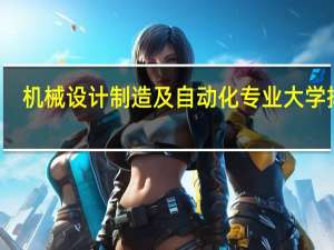 机械设计制造及自动化专业大学排名