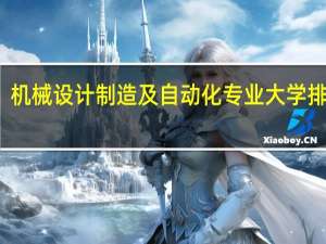 机械设计制造及自动化专业大学排行榜