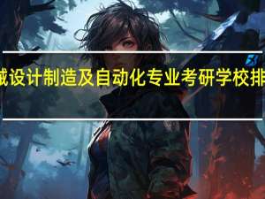 机械设计制造及自动化专业 考研学校排名及难度