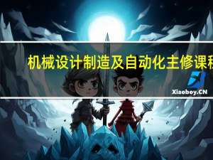 机械设计制造及自动化主修课程