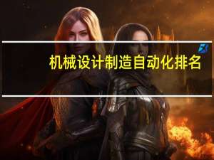 机械设计制造自动化排名