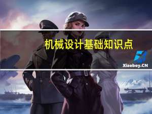 机械设计基础知识点